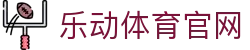 乐动·LDSports-乐动体育官方网站